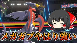 【ポケモンチャンピオンズ】メガガブ結構強い気がするんだよなぁ