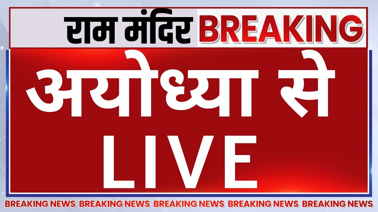 Ayodhya Ram Mandir Dhwajarohan LIVE: अयोध्या से LIVE | PM Modi | CM Yogi