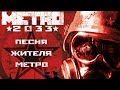 Александр Трис - Песня жителя МЕТРО 2033 