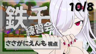 [Minecraft Collaboration Stream] October is all about practicing for the Iron Thousand! I want to finish the run today...! [Sasagani Enmo / Vtuber]