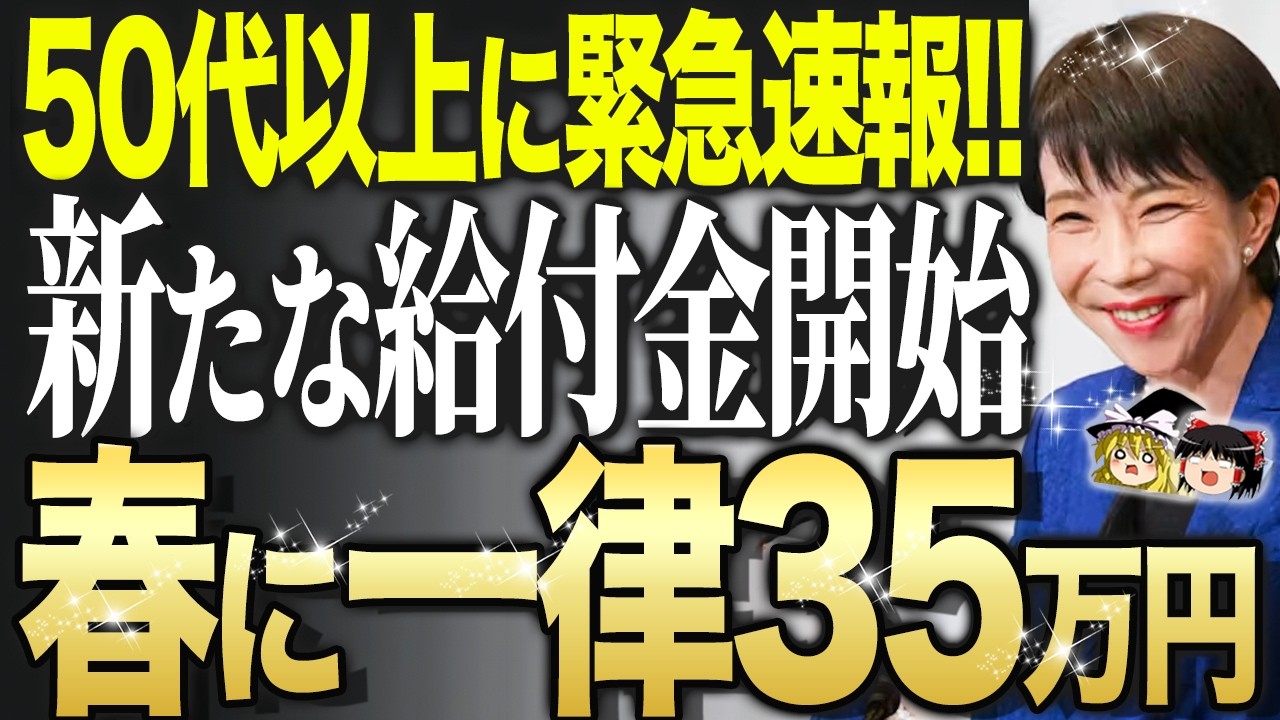 【朗報】※政府が2026年春に緊急告知‼︎50歳以上に給付金35万5千円が上乗せへ！生涯の給付合計1000万円以上もらえる給付金を解説！【ゆっくり解説】