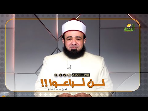 معنى "لن تراعوا" || فضيلة الدكتور / محمد الحسانين