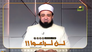 معنى "لن تراعوا" || فضيلة الدكتور / محمد الحسانين
