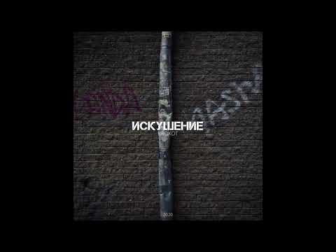 KROKOT - Искушение