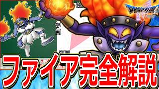 【ドラクエ5】優秀だけど勧誘難易度の高さが玉に瑕な仲間モンスターをマニアックに解説～ファイア編～【DQ5】