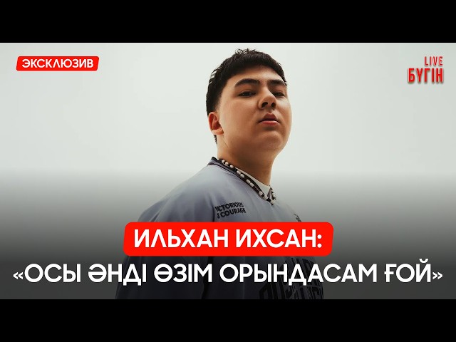 Ильхан Ихсан: «Өнерге мені марқұм әкем алып келді»