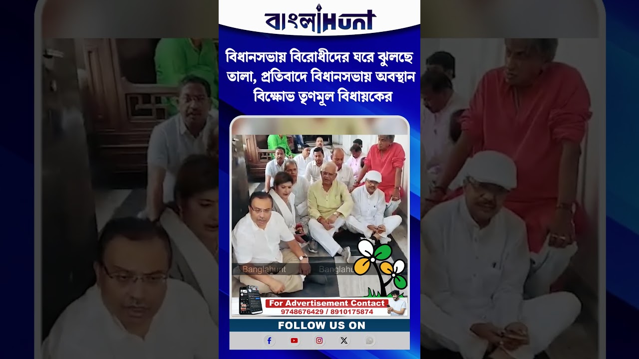 বিধানসভায় বিরোধীদের ঘরে ঝুলছে তালা, প্রতিবাদে বিধানসভায় অবস্থান বিক্ষোভ তৃণমূল বিধায়কের