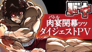 『バキ』肉宴を回顧（ふりかえ）るダイジェストPV　其の壱│ナレーション：ケンドーコバヤシ│"BAKI"（2018）