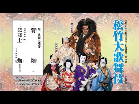 松竹大歌舞伎 江戸川区総合文化センター