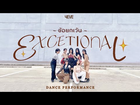 [TPOP IN PUBLIC] 4EVE - ข้อยกเว้น (EXCEPTIONAL) Dance Cover By LadyEmotionz From Thailand