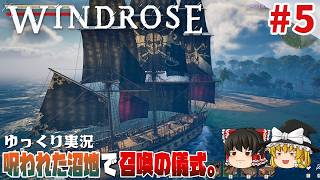 【ウィンドローズ】#5 ゆるく楽しむ海賊サバイバル【ゆっくり実況】 [Windrose]