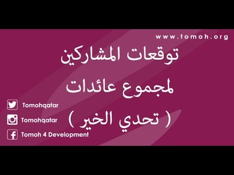 توقعات المشاركين لمجموع عائدات ( تحدي الخير )