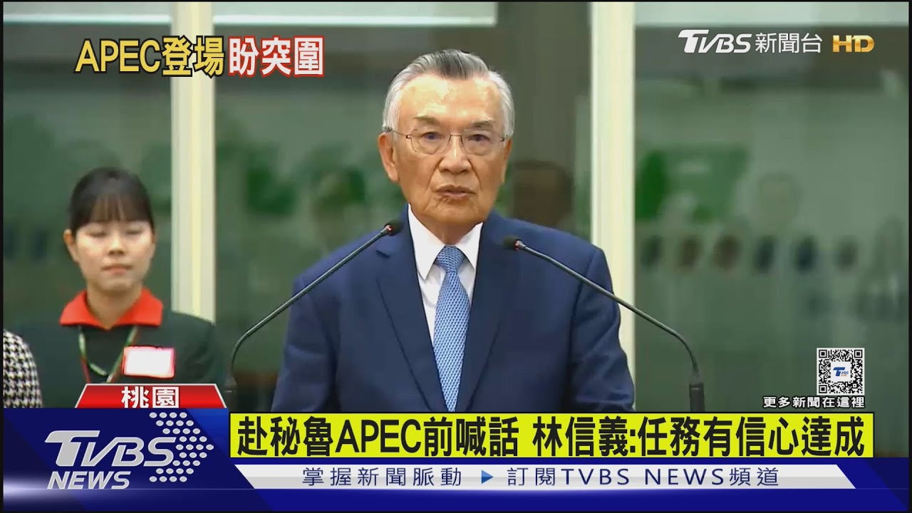 赴秘魯APEC前喊話 林信義:任務有信心達成