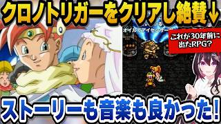 クロノトリガーをクリアしストーリーや音楽を絶賛するあずきち【ホロライブ切り抜き/AZKi】
