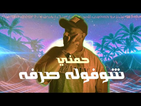 شوفوله صرفه حمني