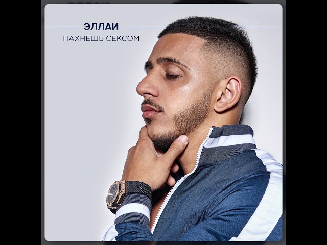 Эллаи – Пахнешь с*ксом (Acapella)