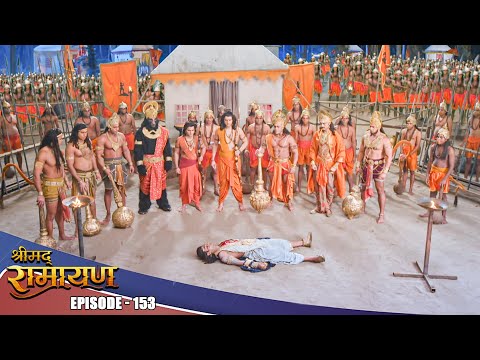 EP- 153- पाप का हुआ अंत मेघनाथ को मिली जीवन से मुक्ति, क्या अब टूटेगा रावण का अहंकार ?