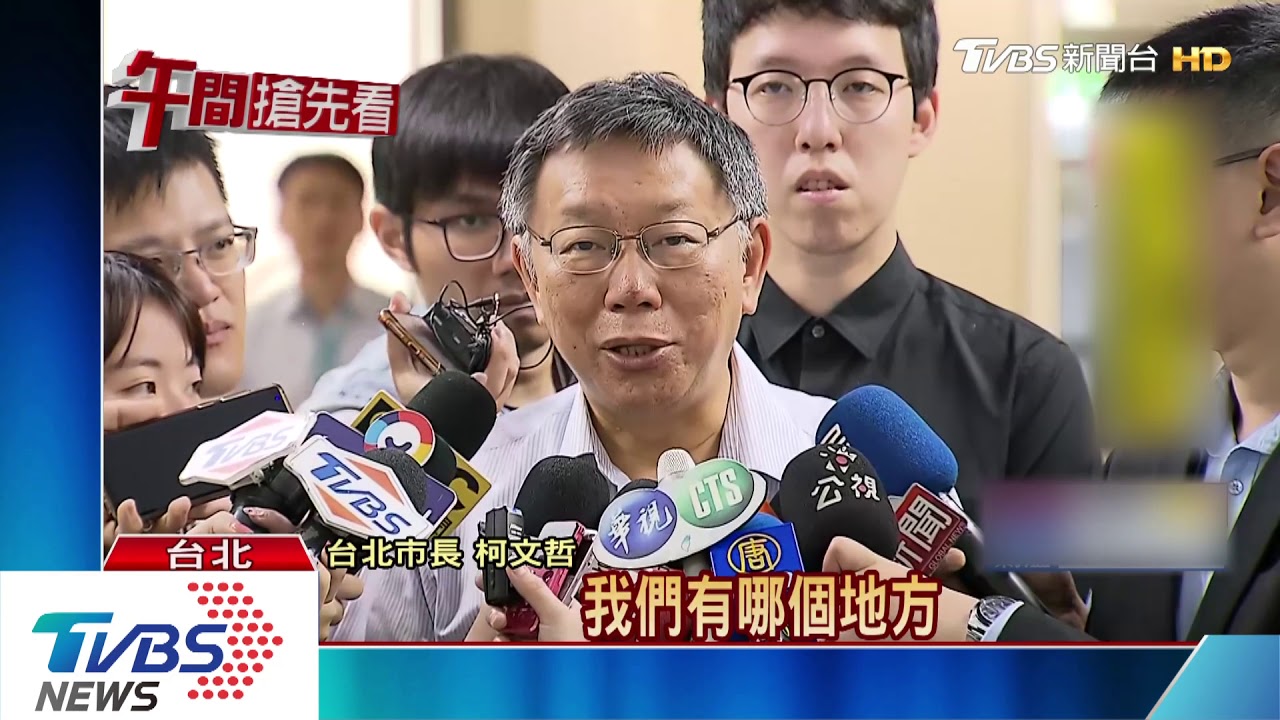 再戰總統「親美抗中」　柯：對她的戰略存疑