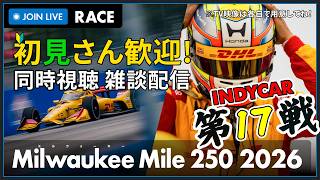 【#INDYCAR 2026】Milwaukee Mile 250 Race 2 決勝 同時視聴 HONDA勢応援枠 #こゆきライブ 1292