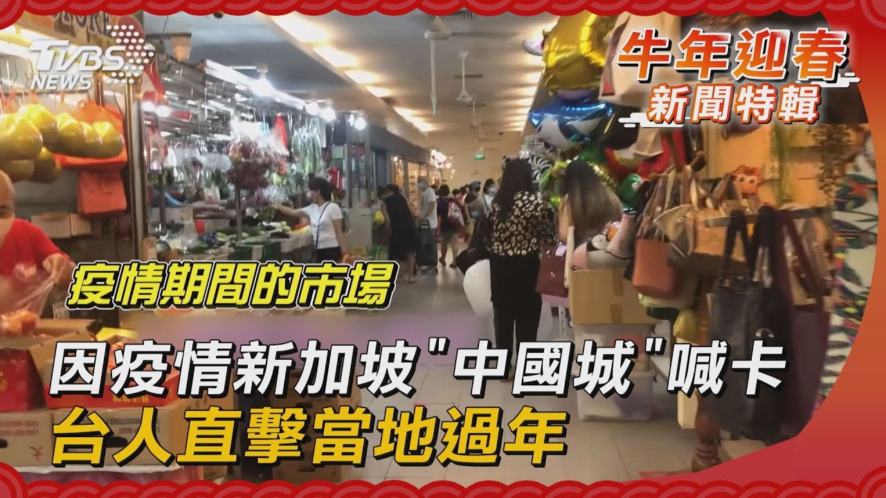 因疫情新加坡「中國城」喊卡 台人直擊當地過年