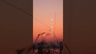 青い走馬灯 #shorts #short #vocaloid #edm #electronicmusic #house #piano #vocaloidsong #