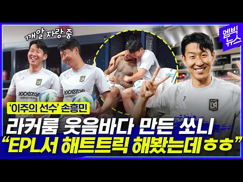 손흥민 ‘깨알 자랑’에 ‘빵’ 터진 라커룸 (ft. 이주의 선수 선정)