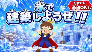 【体験ライブ授業】暑いし氷で建築しようぜ！マルチプレイタイム（8/6）