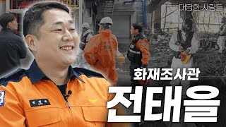 [대담한사람들] 화재조사관, 전태을 | KBS 240416 방송