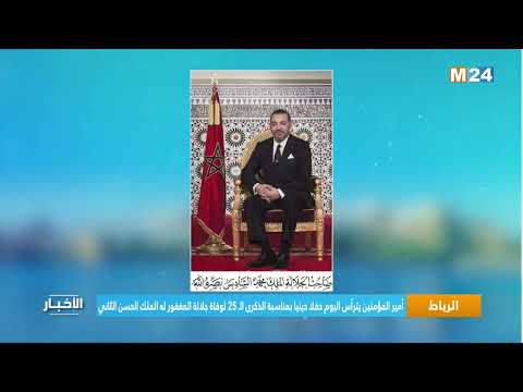 أمير المؤمنين يترأس اليوم حفلا دينيا بمناسبة الذكرى الـ 25 لوفاة جلالة المغفور له الملك الحسن الثاني