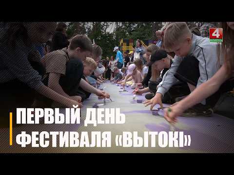 Первый день культурно-спортивного фестиваля «Вытокі» прошёл в Светлогорске видео