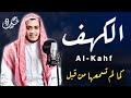 سورة الكهف ( كاملة ) القارئ علاء عقل | Surah Al-Kahf ( Full ) by Alaa Aql