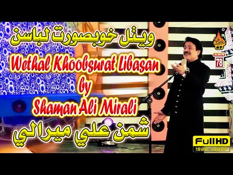 WETHAL KHOBSURT LIBASAN | Shaman Ali Mirali |New Eid Album 78 2020 | Full HD Song |Naz Production