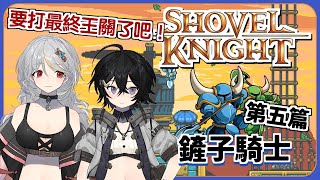 [Vtub] 落羽澄漣 鏟子騎士：無主珍寶 錯過的王