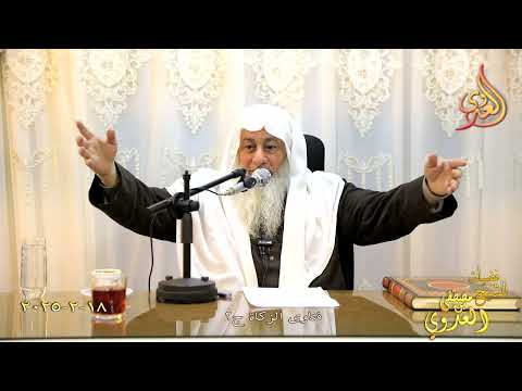  فتاوى الزكاة ج 2  ـ الشيخ مصطفى العدوي تاريخ 18 2 2025 