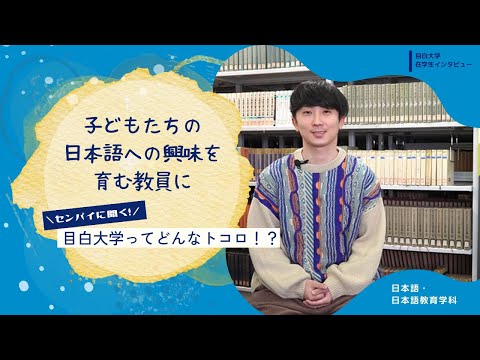 【目白大学 在学生インタビュー】日本語・日本語教育学科｜センパイに聞く！目白大学ってどんなトコロ！？