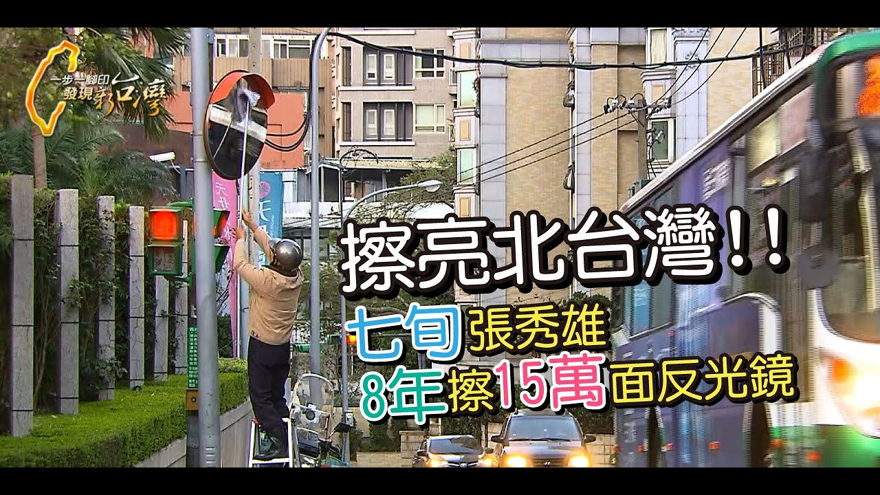 9年擦亮19萬片！「反光鏡菩薩」傳逝世　親友悲痛證實