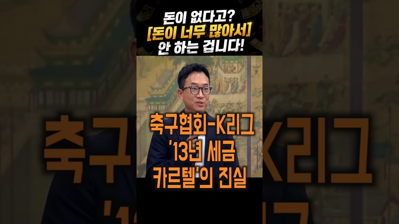 대한민국 축구, 돈은 있는데 왜 바뀌지 않을까? #박동희기자#K리그 #축구 #축협청문회