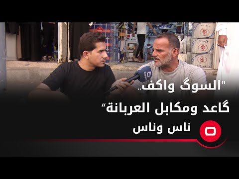شاهد بالفيديو.. حمال في الشورجة يشكو ارتفاع سعر الدولار السوگ واكف   گاعد ومكابل العربانة