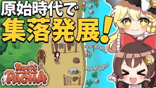原始時代に戻って加工品の大稼ぎ！ポイントを増やして集落を発展させる！【ゆっくり実況】【Roots of Pacha】part6