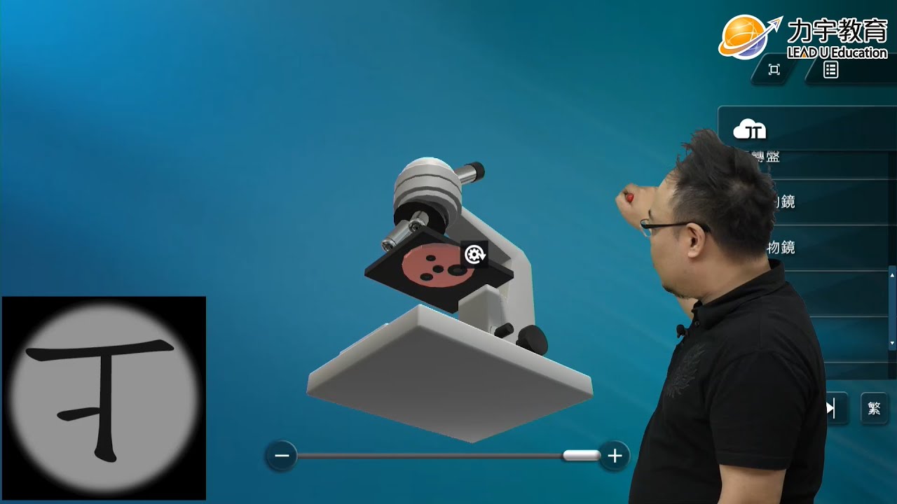 【AI上學】高中生物－複式顯微鏡3D教學