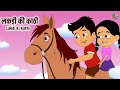 लकड़ी की काठी Lakdi Ki Kathi Kathi Ka Ghoda Nursery Rhymes Kuhu Rhymes Rhyme F