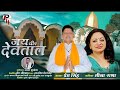 Jai Beer Deotaal Prem Singh Meena Rana Latest Pahari Song