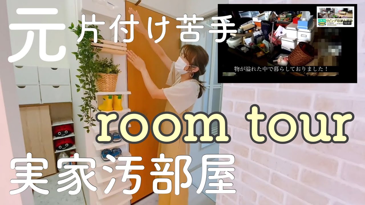 【ルームツアー①】元汚部屋　片付けられない実家育ち　2児ママの現在の部屋