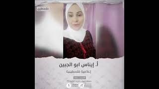 انتماء2021: إيناس ابو الجبين، إعلامية فلسطينية،فلسطين