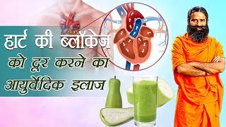 Ayurvedic Treatment for Heart Blockage | Swami Ramdev - TREATMENT