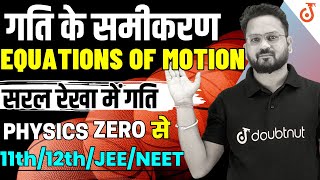 गति के समीकरण Equations of Motion || Motion in a Straight Line 11th/12th/NEET Physics | By Gopal Sir