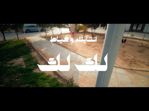 Ntitled x Khayyat - LkLk [Music Video] انتايتلد و خياط - لك لك