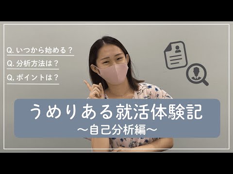 総合政策学科 うめりある就活体験記〜自己分析編〜