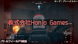#21 本条 信治の【バトルフィールドV】「当たり判定は機能してる？」