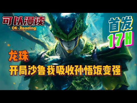 【17小时】《龙珠：开局沙鲁我吸收孙悟饭变强》【首发】#動漫 #热血 #龙珠 #二次元 #一口气看完 #有声书